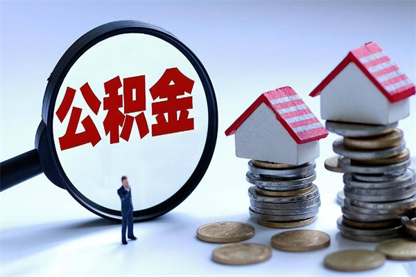 娄底暂存公积金账户怎么提取（住房公积金暂存户是什么意思）
