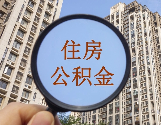 娄底怎么举报公积金小广告（住房公积金怎么举报）