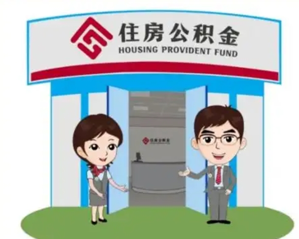 娄底天津公积金提取代办（天津公积金提取代办需要多久）